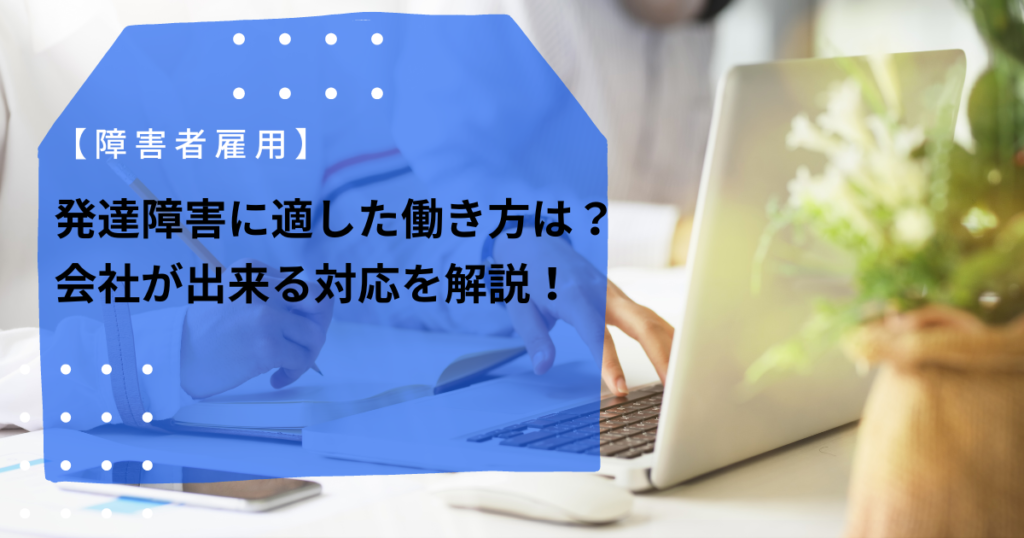 【障害者雇用】4つの発達障害に適した働き方!会社が意識する対応を解説 - インクルーシブな働き方